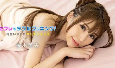 Đặt hai cuốn sách cho "bạn có lợi"! ~Cô gái xinh đẹp Mio Sakuragi~