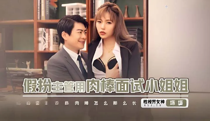 มีคนสวยแวะมาสัมภาษณ์งานแบบนี้ บอสหนุ่มจะอดใจได้ยังไง(XSJBW-013)