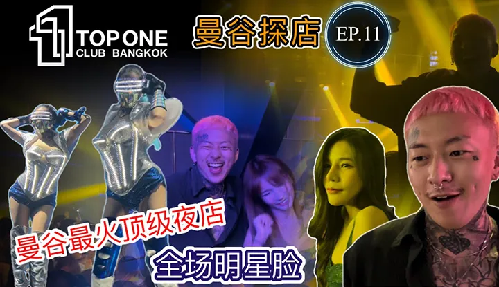 [Me appelle peur trop][2022-02-26] Vie nocturne de Bangkok, Thaïlande, EP.11 [TOPONE] Le club le plus en vogue de Bangkok, un incontournable
