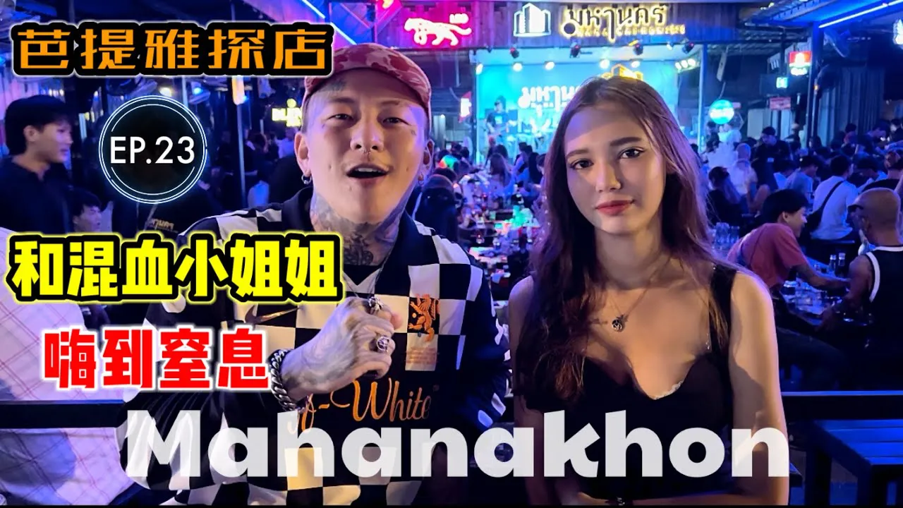 [M'appelle peur trop][2023-02-15] 【Découverte de magasin】La vie nocturne de Pattaya en Thaïlande EP.23 [Mahanakhon] Approfondissez comment les filles métisses vivent en Thaïlande